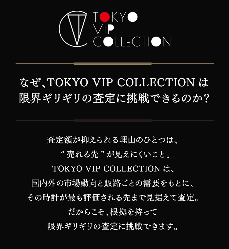 ブランド時計の高価買取ならTOKYO VIP COLLECTION