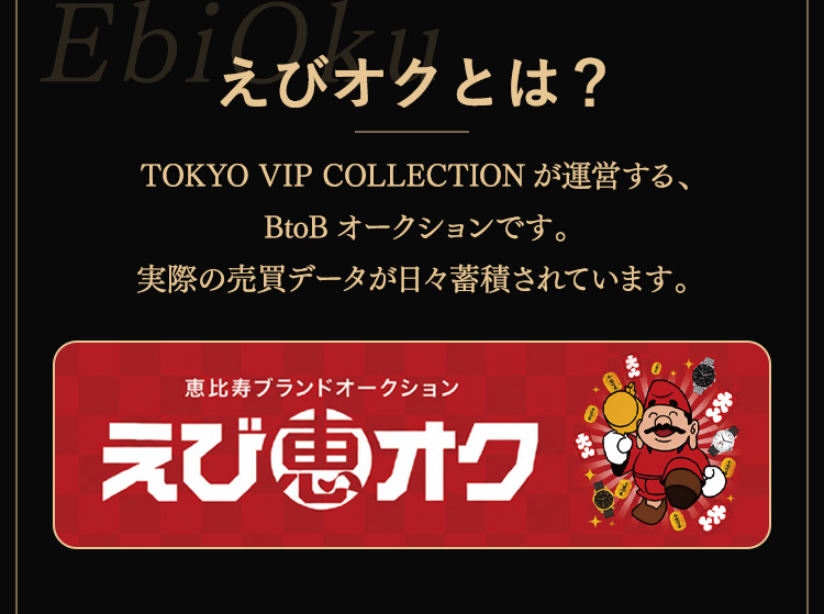 えびオクとは