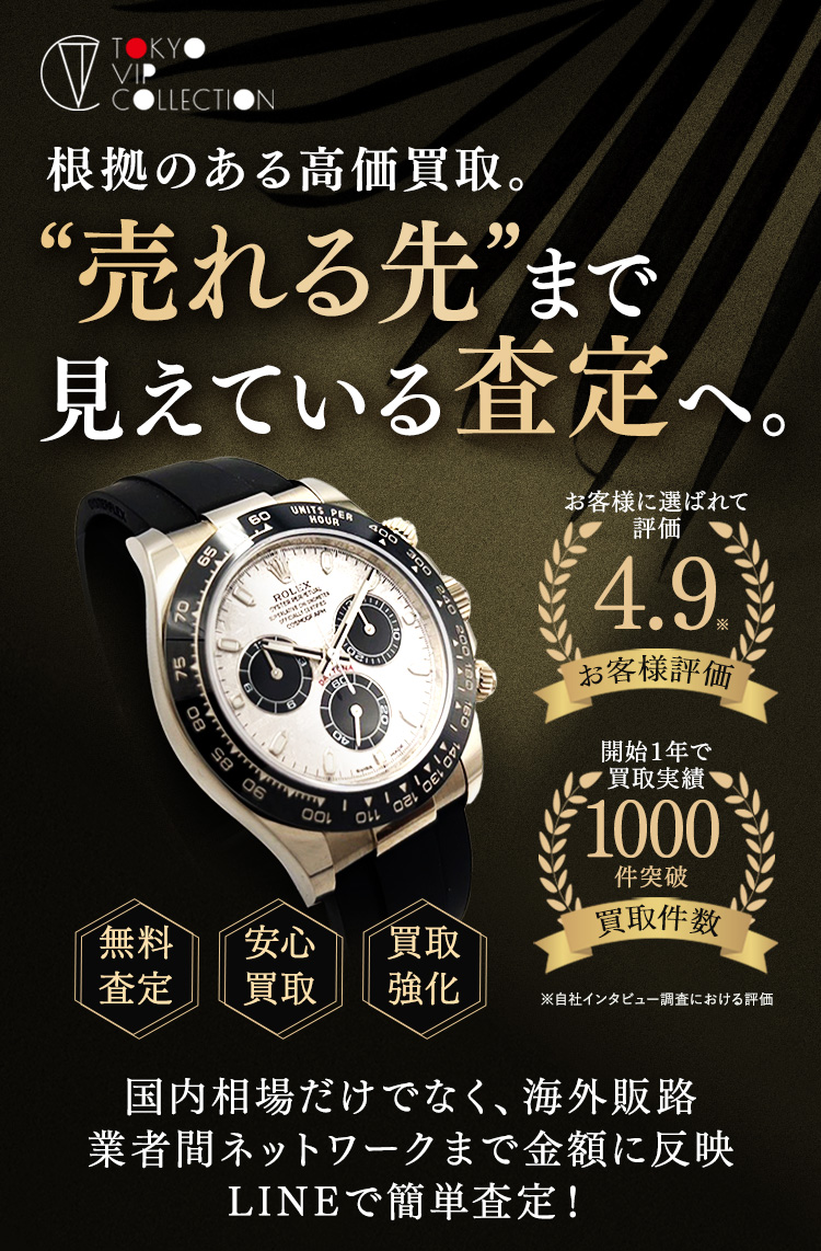 ブランド時計高価買取 TOKYO VIP COLLECTION