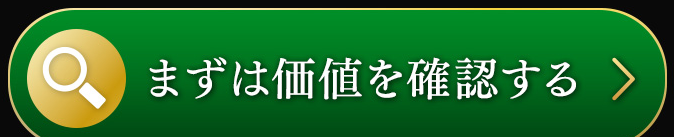 まずは価値を確認する
