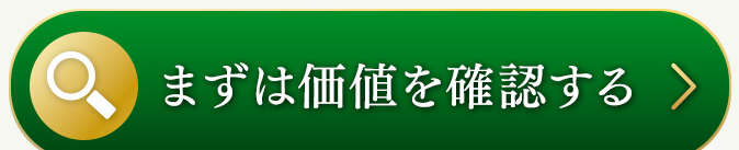 まずは価値を確認する