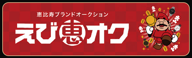 えび恵オク